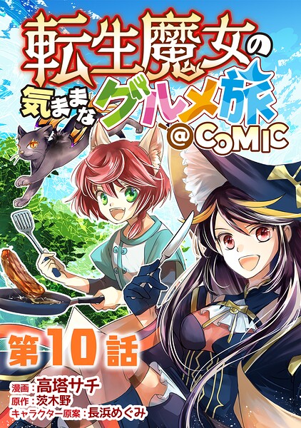 【単話版】転生魔女の気ままなグルメ旅@COMIC（単話）