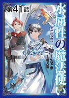 【単話版】水属性の魔法使い@COMIC（単話）