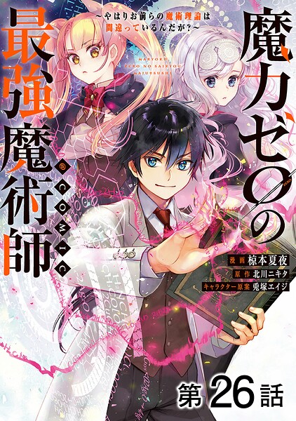 【単話版】魔力ゼロの最強魔術師〜やはりお前らの魔術理論は間違っているんだが？〜@COMIC（単話）