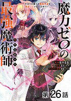 【単話版】魔力ゼロの最強魔術師〜やはりお前らの魔術理論は間違っているんだが？〜@COMIC（単話）