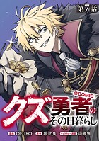 【単話版】クズ勇者のその日暮らし@COMIC（単話）