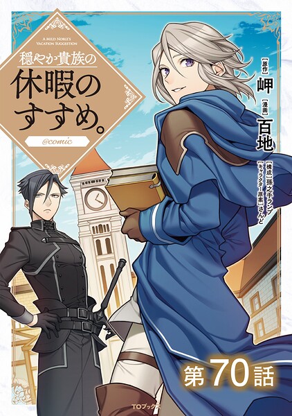 【単話版】穏やか貴族の休暇のすすめ。@COMIC（単話）