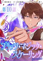【単話版】ブリッツ・マジック・スケーリング@COMIC（単話）