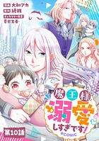 【単話版】魔王様、溺愛しすぎです！@COMIC（単話）