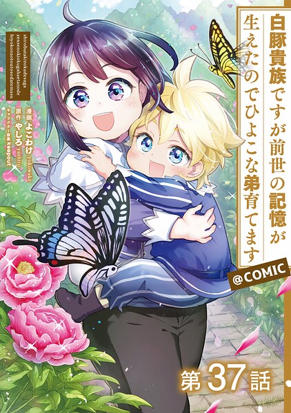 【単話版】白豚貴族ですが前世の記憶が生えたのでひよこな弟育てます@COMIC（単話）