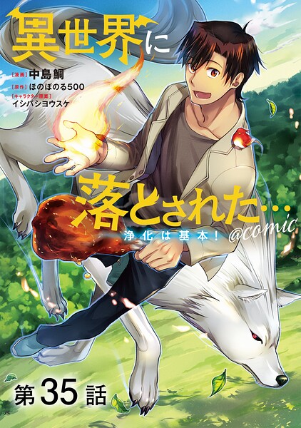 【単話版】異世界に落とされた…浄化は基本！@COMIC（単話）