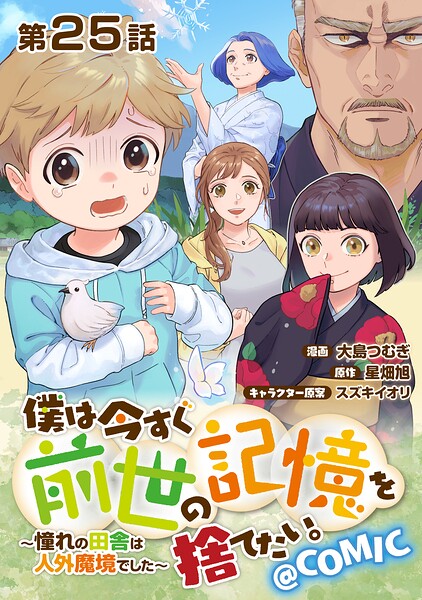 【単話版】僕は今すぐ前世の記憶を捨てたい。〜憧れの田舎は人外魔境でした〜@COMIC（単話）