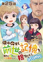 【単話版】僕は今すぐ前世の記憶を捨てたい。〜憧れの田舎は人外魔境でした〜@COMIC（単話）