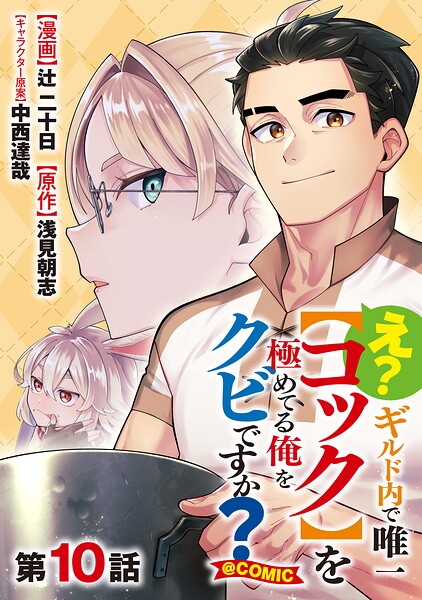【単話版】え？ ギルド内で唯一【コック】を極めてる俺をクビですか？@COMIC（単話）