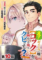 【単話版】え？ ギルド内で唯一【コック】を極めてる俺をクビですか？@COMIC（単話）
