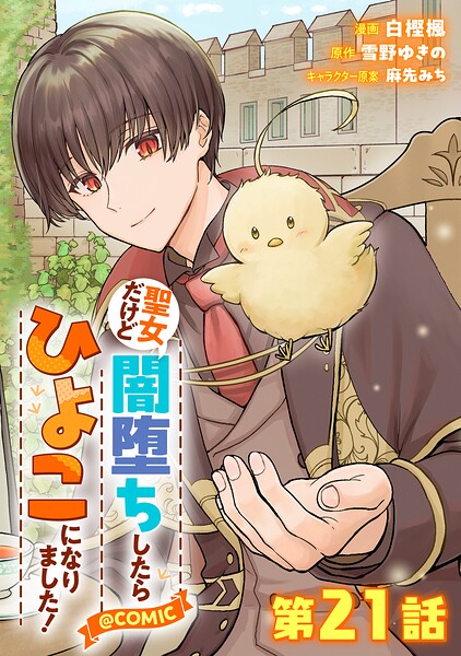 【単話版】聖女だけど闇堕ちしたらひよこになりました！@COMIC（単話）