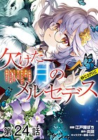 【単話版】欠けた月のメルセデス〜吸血鬼の貴族に転生したけど捨てられそうなのでダンジョンを制覇する〜@COMIC（単話）