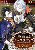 【単話版】吸血鬼とショコラティエ〜天才錬金術師の甘美な探究〜@COMIC（単話）
