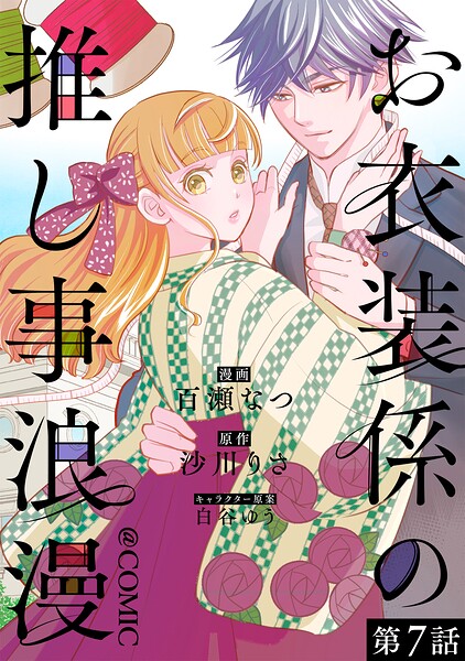 【単話版】お衣装係の推し事浪漫@COMIC（単話）