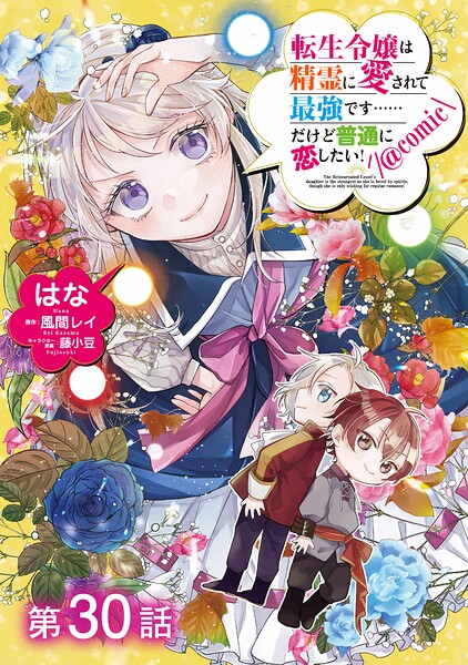 【単話版】転生令嬢は精霊に愛されて最強です……だけど普通に恋したい！@COMIC（単話）
