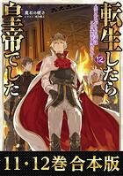 【合本版11-12巻】転生したら皇帝でした