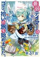 【単話版】最弱テイマーはゴミ拾いの旅を始めました。@COMIC（単話）