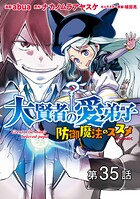 【単話版】大賢者の愛弟子〜防御魔法のススメ〜@COMIC（単話）