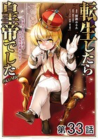 【単話版】転生したら皇帝でした〜生まれながらの皇帝はこの先生き残れるか〜@COMIC（単話）