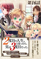 【単話版】2度目の人生、と思ったら、実は3度目だった。〜歴史知識と内政努力で不幸な歴史の改変に挑みます〜@COMIC（単話）