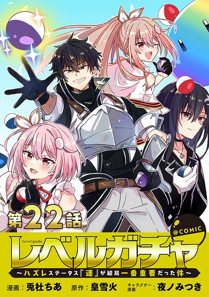 【単話版】レベルガチャ〜ハズレステータス『運』が結局一番重要だった件〜@COMIC（単話）