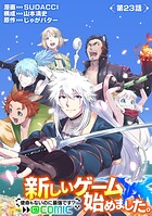 【単話版】新しいゲーム始めました。@COMIC 〜使命もないのに最強です？〜（単話）
