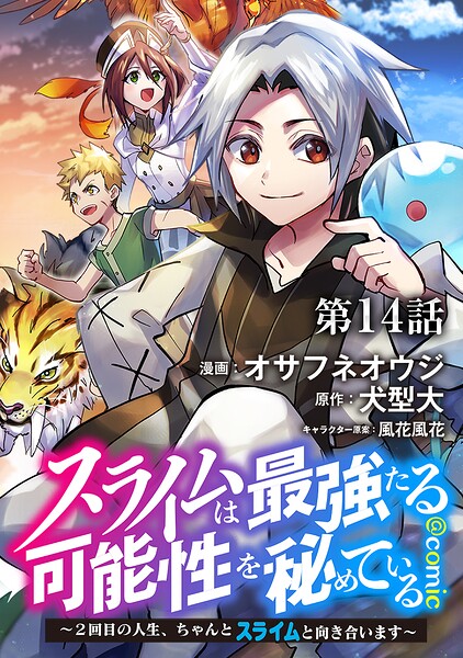 【単話版】スライムは最強たる可能性を秘めている〜2回目の人生、ちゃんとスライムと向き合います〜@COMIC（単話）