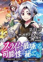 【単話版】スライムは最強たる可能性を秘めている〜2回目の人生、ちゃんとスライムと向き合います〜@COMIC（単話）