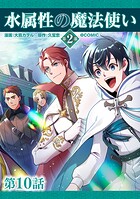 【単話版】水属性の魔法使い第2部@COMIC（単話）