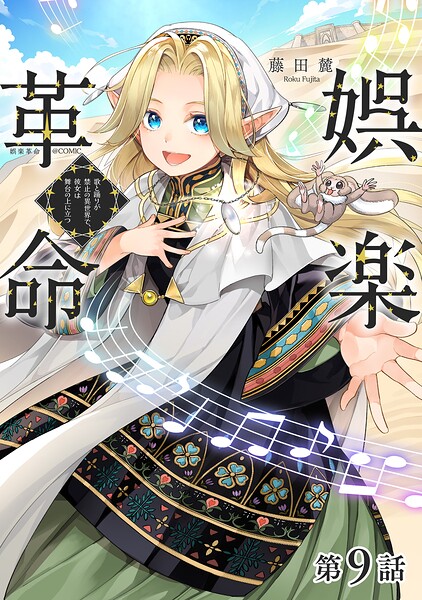 【単話版】娯楽革命〜歌と踊りが禁止の異世界で、彼女は舞台の上に立つ〜@COMIC（単話）