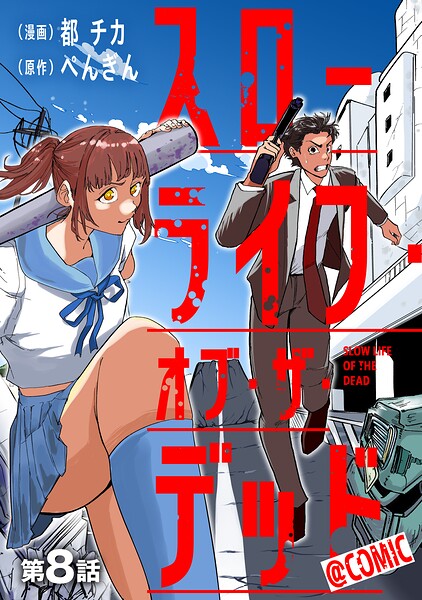 【単話版】スローライフ・オブ・ザ・デッド@COMIC（単話）