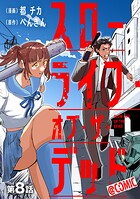 【単話版】スローライフ・オブ・ザ・デッド@COMIC（単話）
