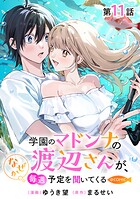 【単話版】学園のマドンナの渡辺さんが、なぜか毎週予定を聞いてくる@COMIC（単話）