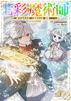 【単話版】七彩の魔術師〜捨てられた少女は二度目の人生を妖精と歩む〜@COMIC（単話）