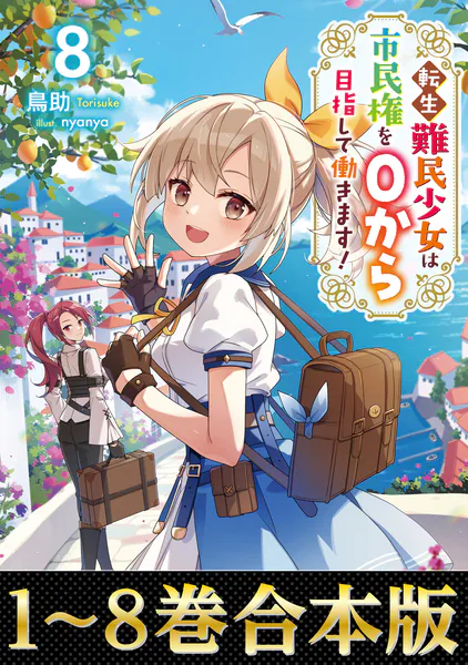 合本版1-8巻】転生難民少女は市民権を0から目指して働きます！ - 鳥助