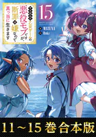 【合本版11-15巻】やり込んだ乙女ゲームの悪役モブですが、断罪は嫌なので真っ当に生きます