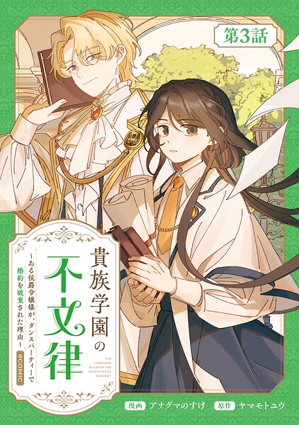 【単話版】貴族学園の不文律〜ある侯爵令嬢様が、ダンスパーティーで婚約を破棄された理由〜@COMIC 第3話