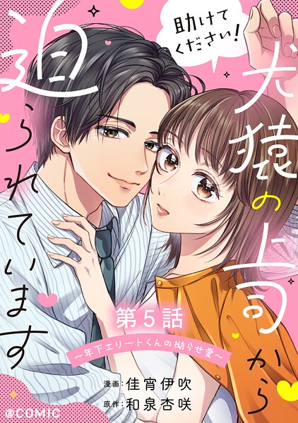 【単話版】助けてください！犬猿の上司から迫られています〜年下エリートくんの拗らせ愛〜@COMIC（単話）