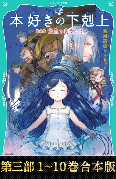 【合本版 TOジュニア文庫第三部1-10巻】本好きの下剋上