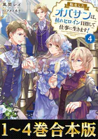 【合本版1-4巻】転生したオバサンは、枯れヒロイン目指して仕事に生きます！