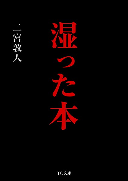 湿った本