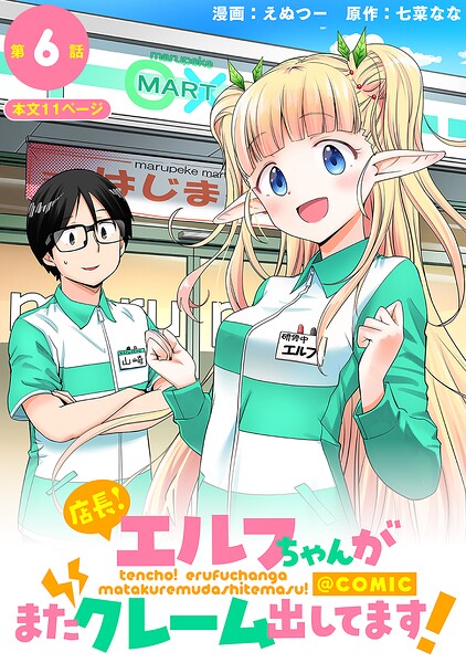 【単話版】店長！エルフちゃんがまたクレーム出してます！@COMIC 第6話