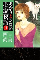 あかりとシロの心霊夜話 11