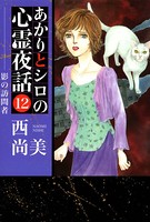 あかりとシロの心霊夜話 12