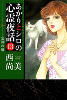 あかりとシロの心霊夜話 13
