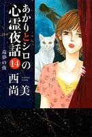 あかりとシロの心霊夜話 14