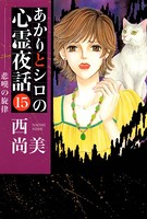 あかりとシロの心霊夜話 15