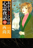 あかりとシロの心霊夜話 16