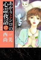 あかりとシロの心霊夜話 17