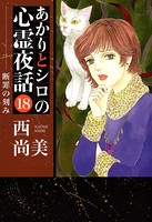 あかりとシロの心霊夜話 18